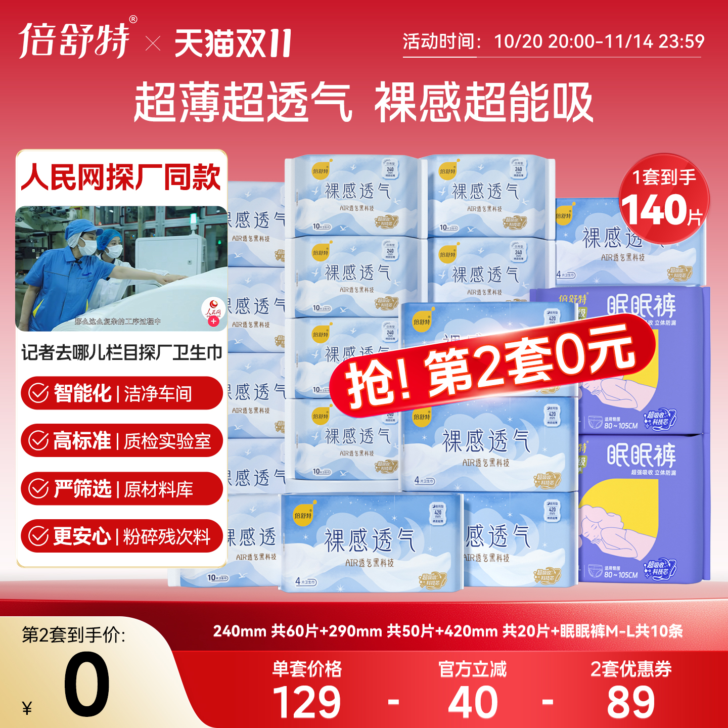 【抢！第2套0元】倍舒特裸感轻盈超薄卫生巾日夜组合姨妈巾