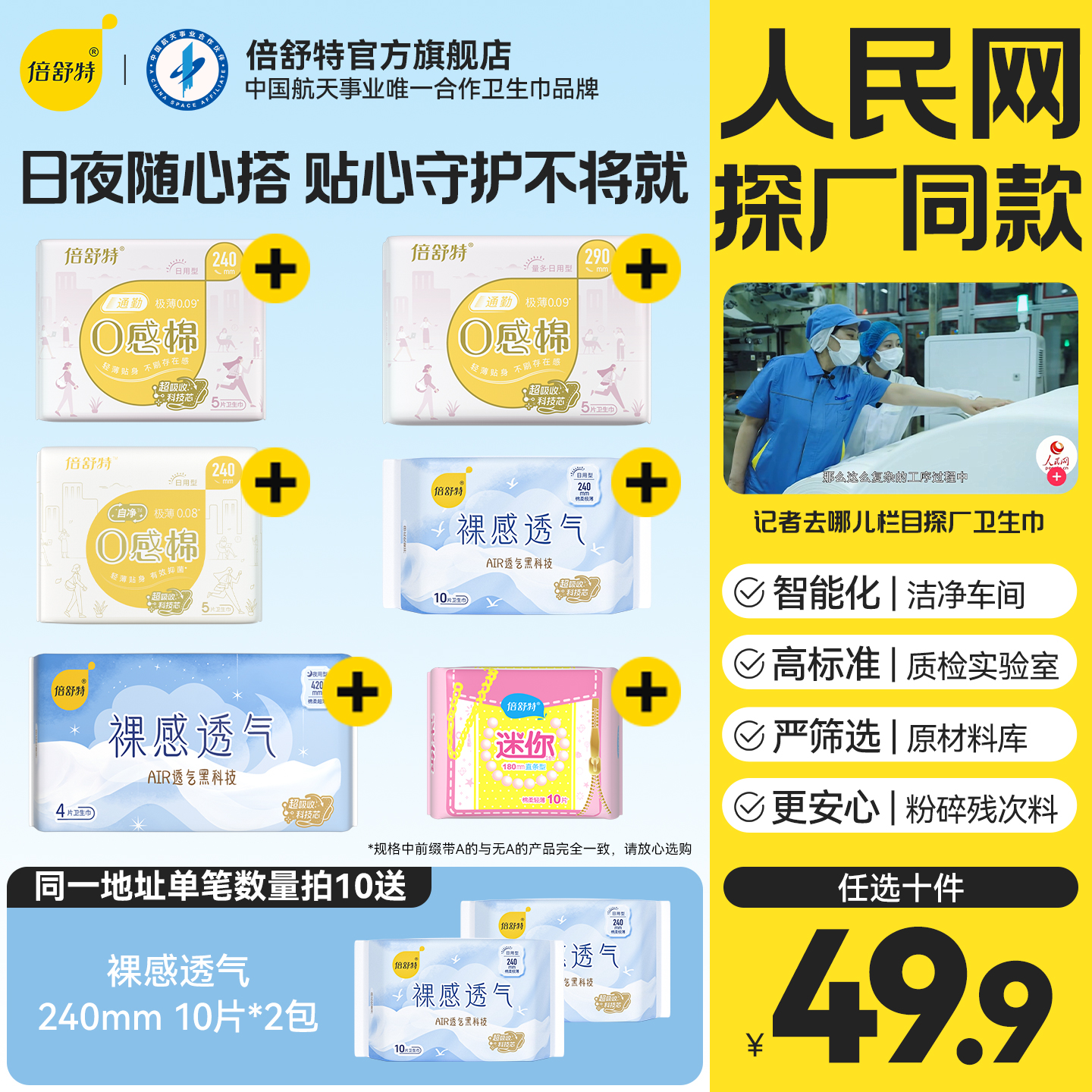 倍舒特0感棉日夜超薄透气卫生巾