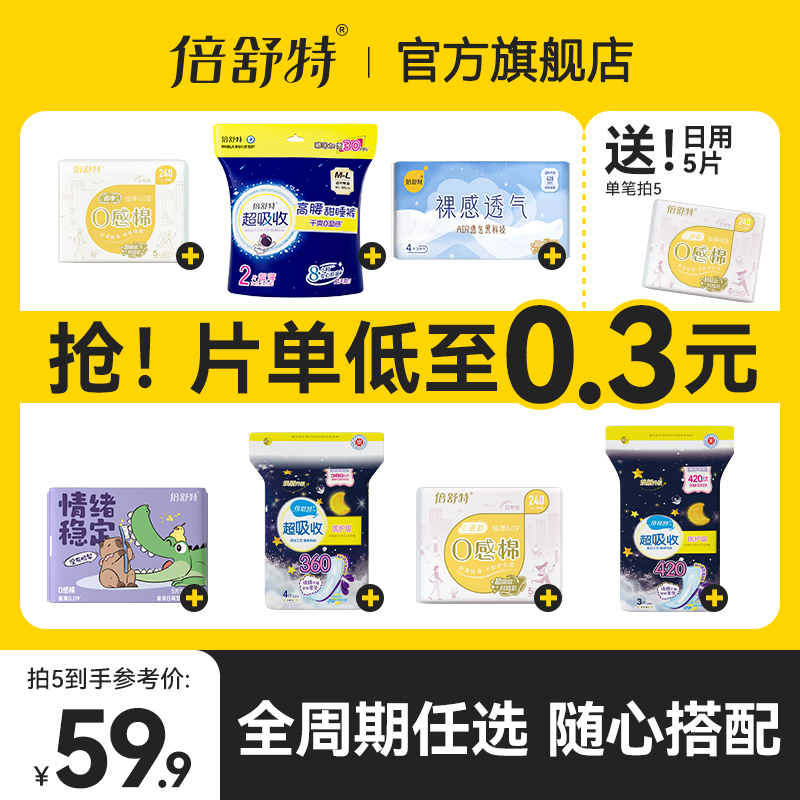 【航天合作品牌】任选5套多送1包倍舒特透气极薄日夜组合卫生巾