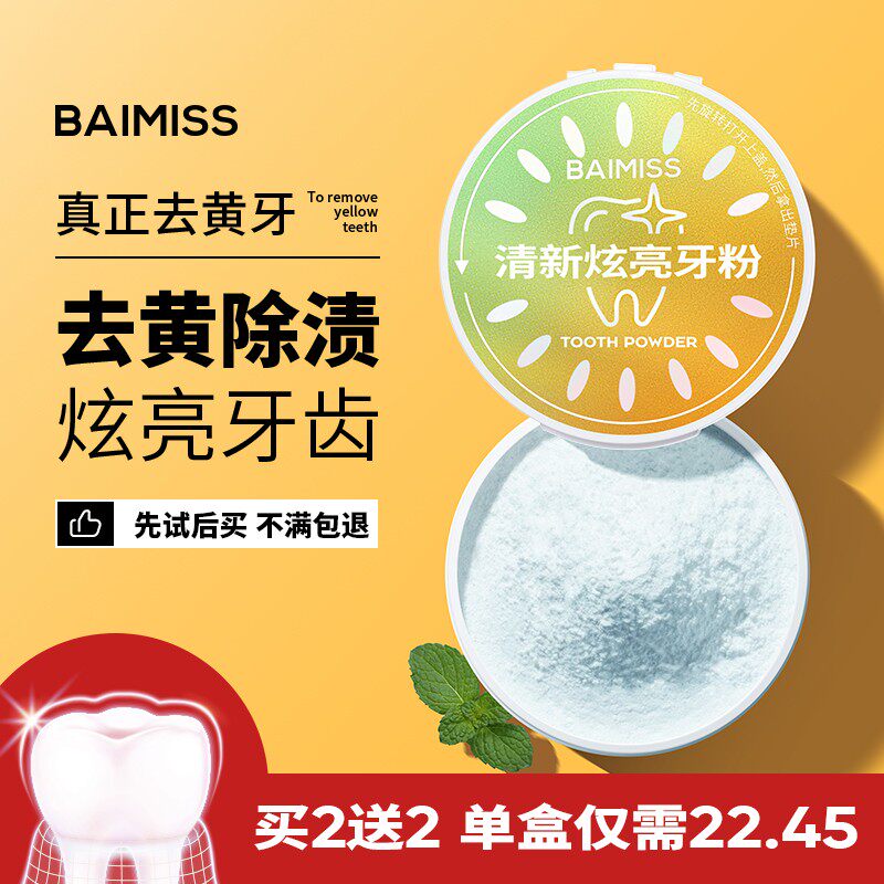 佰魅伊人洗牙洁牙粉去黄洗白牙齿污垢牙石白牙速效口臭神器口腔美