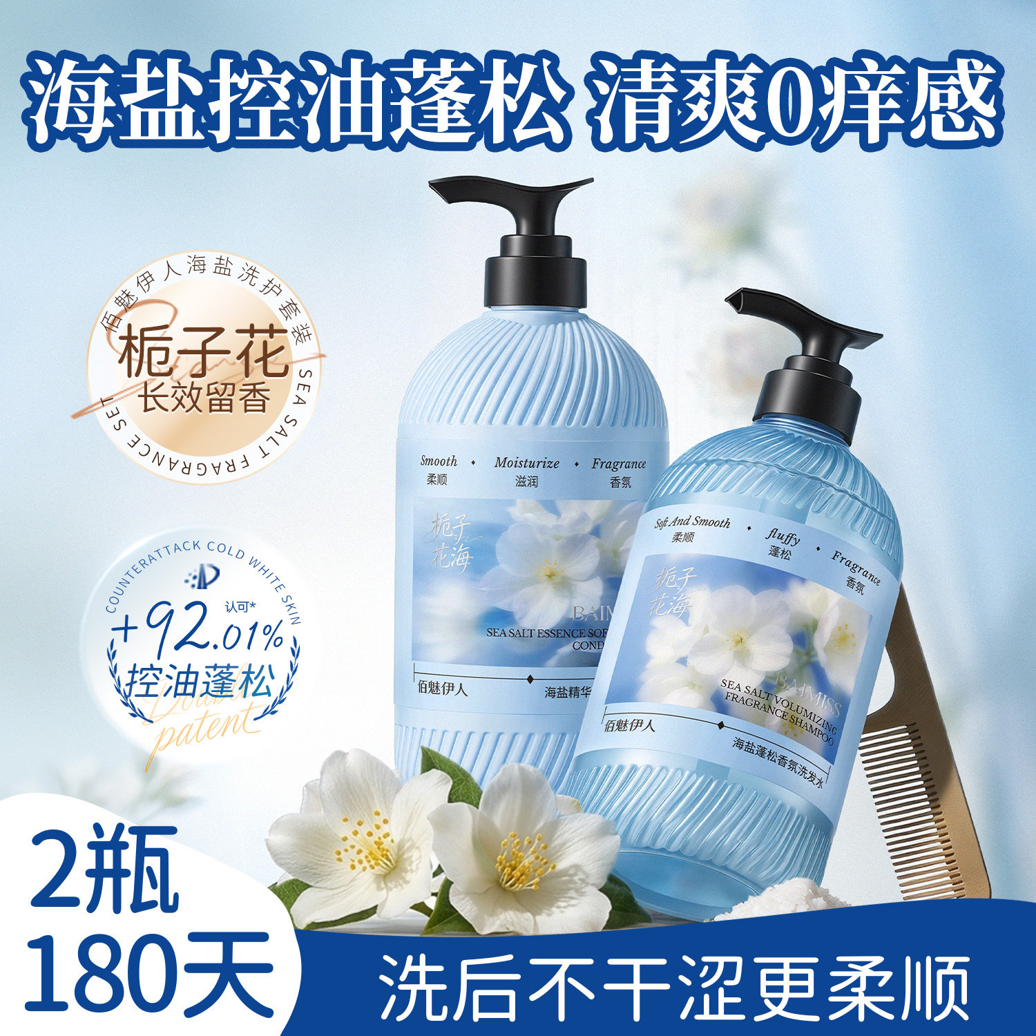 佰魅伊人洗发水海盐角蛋白护发素修护干枯毛躁打结清爽控油套装