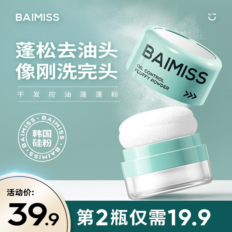 佰魅伊人蓬蓬粉头发蓬松神器刘海去油自然散免洗干发粉控油去油头