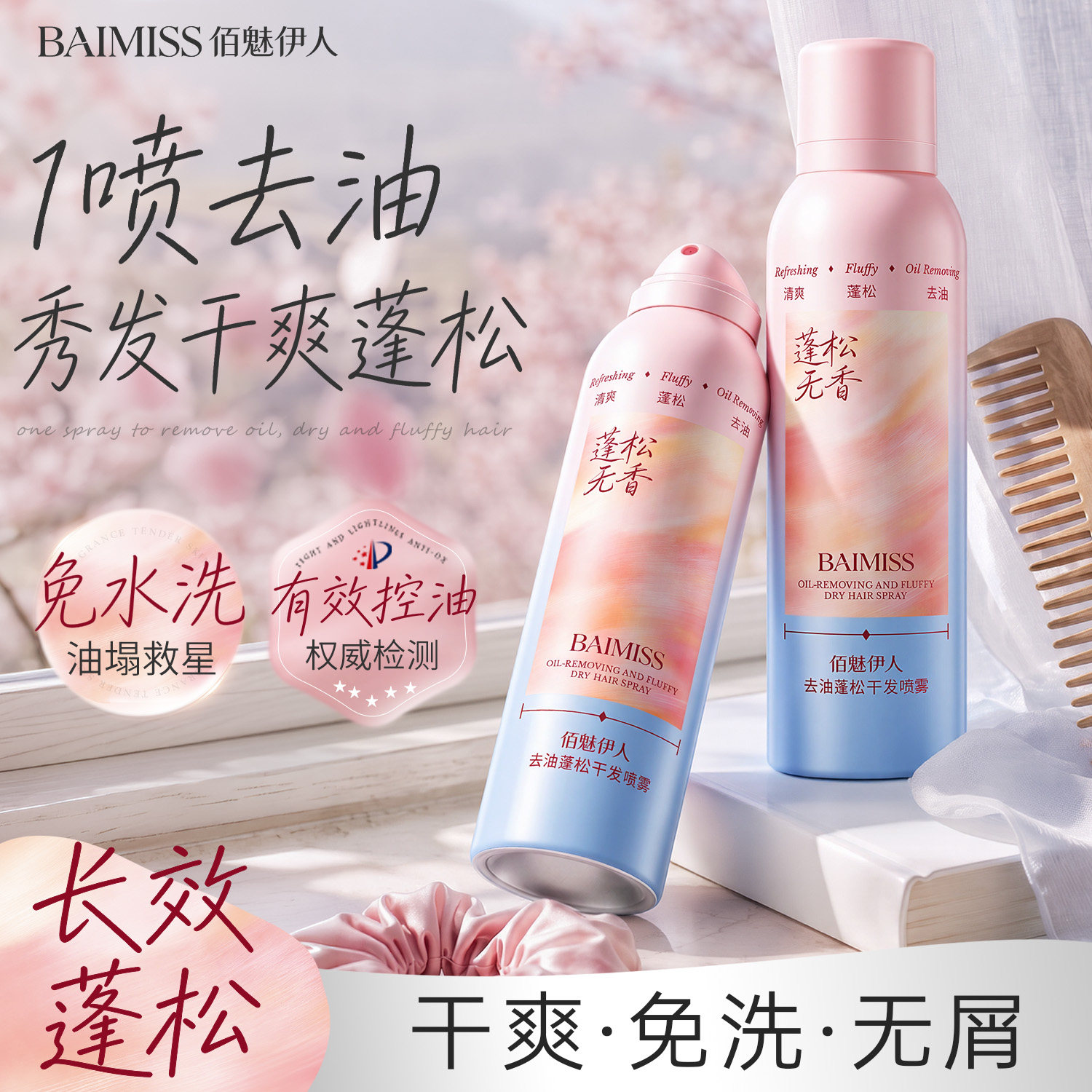 佰魅伊人干发喷雾免洗头控油神器免洗头发清洁用品