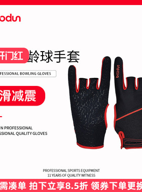 boodun保龄球手套露指地滚球bowling护手掌保龄球瓶室内休闲运动