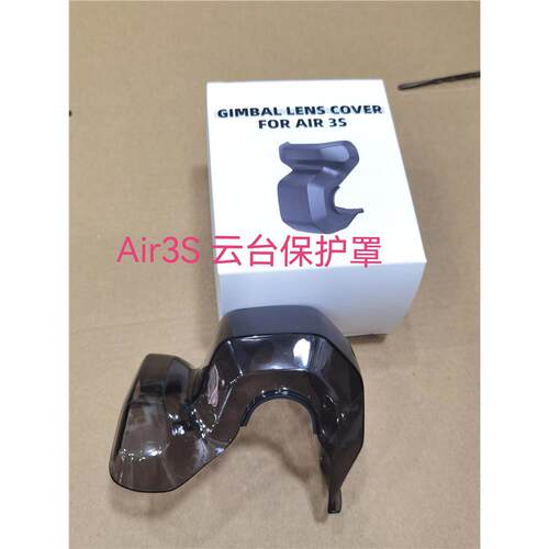 DJI大疆AIR3S云台保护罩