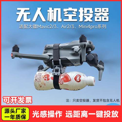 适用大疆无人机空投器Air