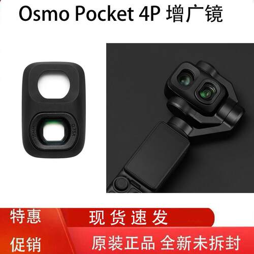 大疆OsmoPocket4增广镜