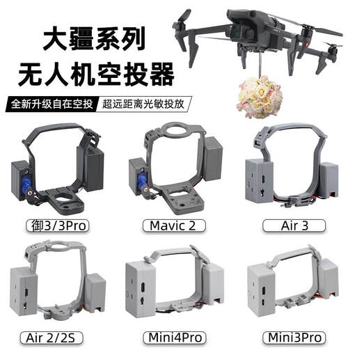 无人机空投器适用大疆御3