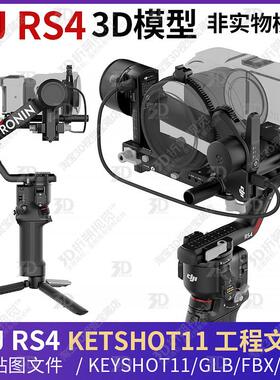 大疆DJRS4稳定器3D模型