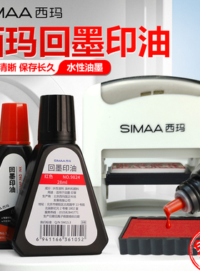 西玛回墨印油红色9824水性印油回墨章翻转印章专用印油财务会计办公用品专用快干印油印泥净含量28ml即印即干