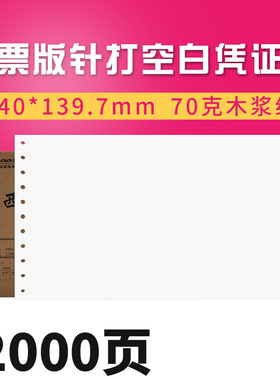 西玛用友针打空白记账凭证打印纸240*140 K010102B 增值税发票规格24*14 记账凭证针式打印纸 财务会计用品