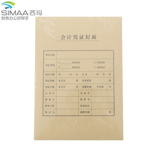 会计用品A4凭证封面西玛表单