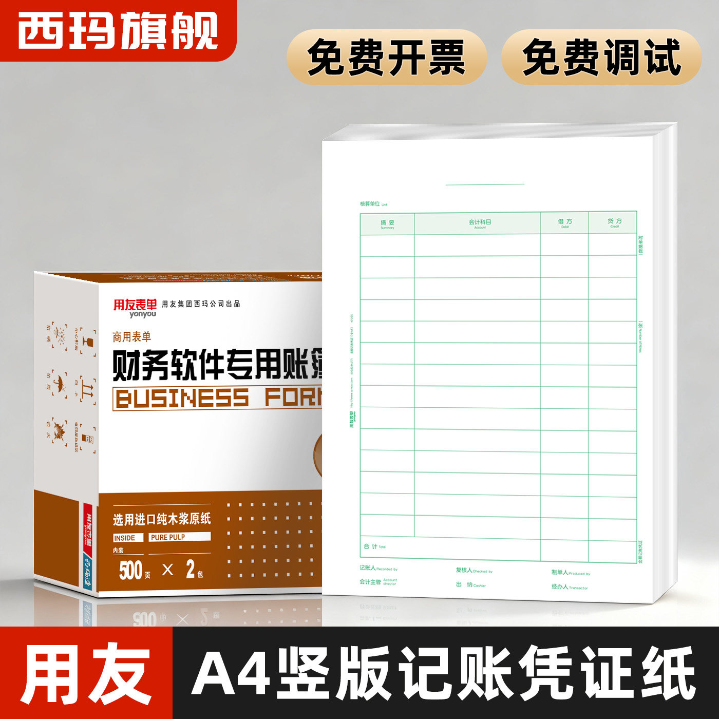 用友A4凭证纸打印纸会计记账凭证打印纸a4竖版金额记账凭证纸用友