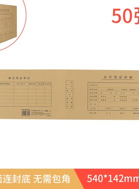 西玛增票规格凭证封面 连背凭证封面 无需包角 540*142mm 记账凭证封面封皮牛皮纸50张 空白凭证纸单据 FM127