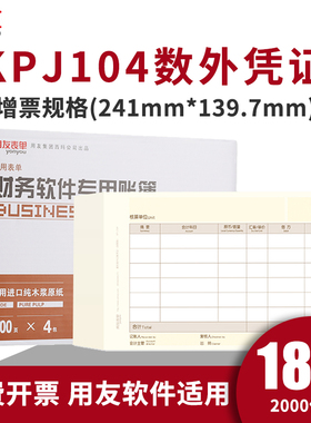 西玛表单用友凭证纸 激光发票版 数外金额记账打印纸 240*140mm KPJ104 用友软件U8 T3 T6 T1 好会计适用