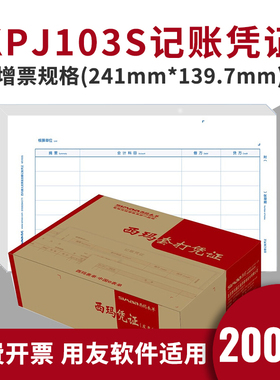 用友KPJ103凭证纸西玛发票版激光金额记账凭证纸打印纸 KPJ103S  用友软件适用t1 t3 t6 u8 u9 NC t+ 好会计