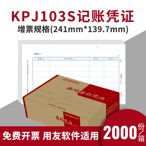 用友凭证纸打印纸kpj103s