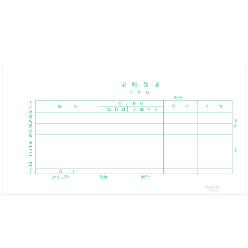 用友凭证纸 平7.0激光金额记账凭证纸打印纸 PJ7.0 216*115.3mm 用友软件适用 t3 u8 NC T+ 好会计B010101