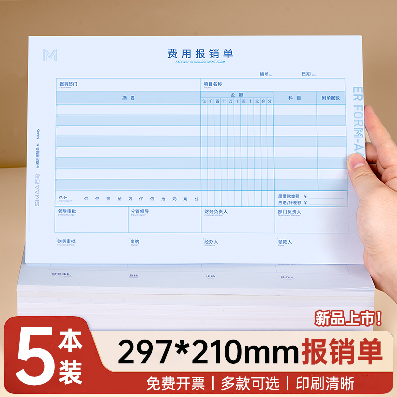 西玛表单A4费用报销费单原始单据粘贴单付款申请单差旅费用报销单记账凭证297-210mm加厚80克