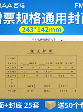 25套凭证封面送包角 发票版记账凭证封面用友西玛通用FM121 增值税发票规格记账凭证封面 财务会计用品