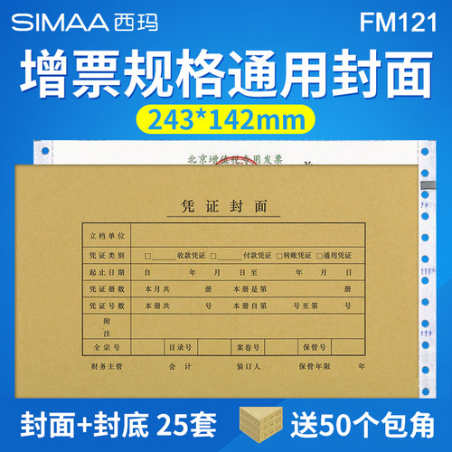西玛发票版记账凭证封面送包角