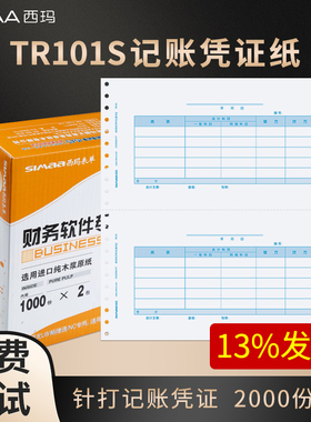 西玛上海 TR101针打金额记账凭证纸 针式连续打印纸252*139.7mm TR101S 软件用友 T3 u8 2000份 套打凭证