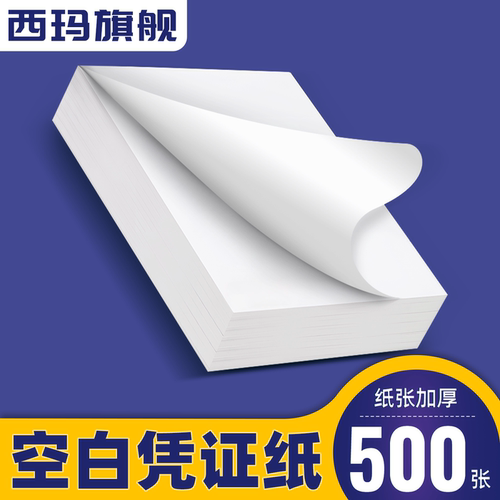 西玛用友财务空白凭证纸
