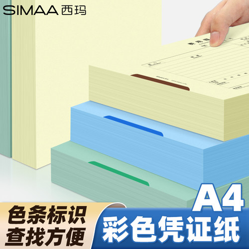 西玛用友a4彩色单据彩色空白凭证纸打印纸记账凭证纸蓝色双面凭证