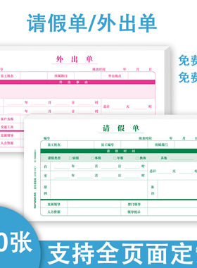 400张通用员工请假单外出单人事办公 假条换调休财务会计办公用品 X1-SS040011 申请审批单据病事假结婚证明
