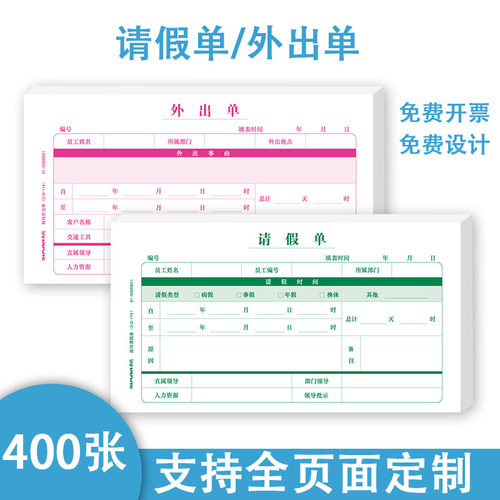 400张外出单人调休事假办公用品