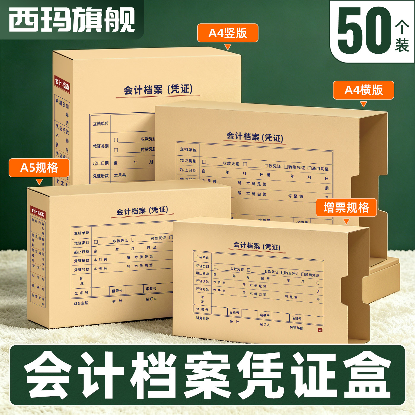 西玛50个装会计档案凭证盒A4档案盒增票尺寸A5尺寸加厚单封口牛皮纸凭证盒财务办公收纳盒记账凭证盒可定制