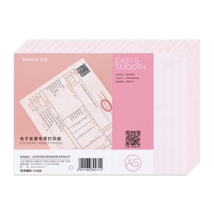 西玛A5电子发票打印纸 a4一半大小通用空白电子发票打印纸增值税电子普通发票打印纸增票大小电子发票DZP201B
