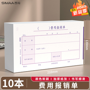 西玛费用报销费单报销单报账单据粘贴单差旅费用报销单60克支出凭单记账凭证210-120mm规格 手写单据丙式-23