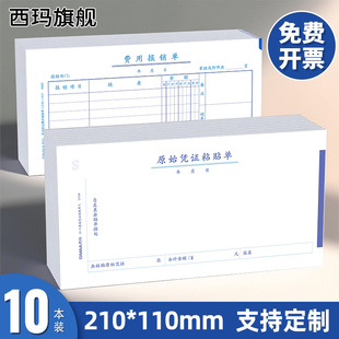 西玛210*110费用报销费单通用差旅费用报销单原始单据粘贴单记账凭证付款申请单支出证明单借支领款单210/110