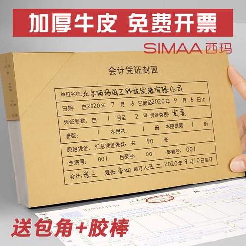 记账凭证封面西玛牛皮纸