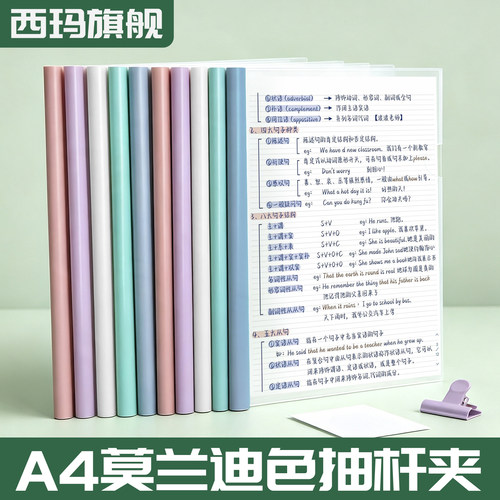 西玛抽杆夹拉杆夹透明加厚文件夹莫兰迪色抽杆夹资料夹插页试卷夹活页夹小学生书皮夹试卷夹档案夹办公用品