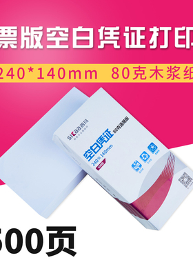 西玛240*140 80g空白激光记账凭证纸发票版凭证纸 SJ501031 增值税发票规格空白凭证打印纸财务会计用品24*14