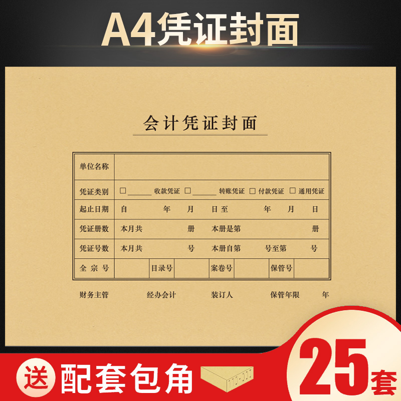 【25套】西玛全A4凭证装订封面 横版会计凭证封面+封底 凭证封面封皮包角 空白凭证纸 报销单据299x212 6504B