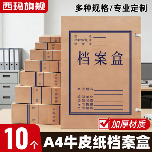 西玛10个装加厚a4大小通用档案盒