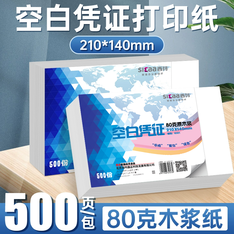 激光凭证纸会计记账凭证打印纸