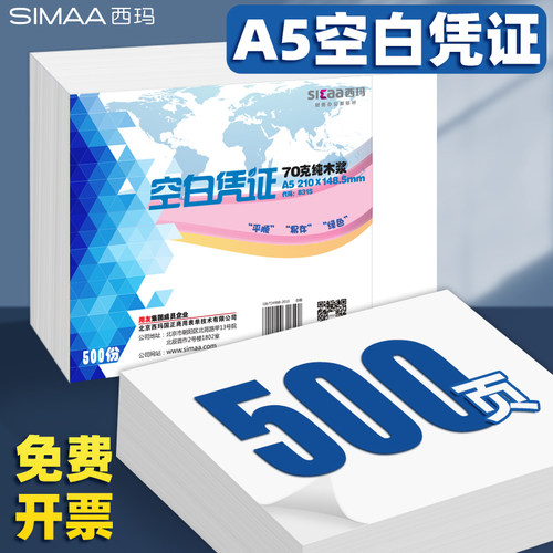 西玛A5空白凭证纸复印纸
