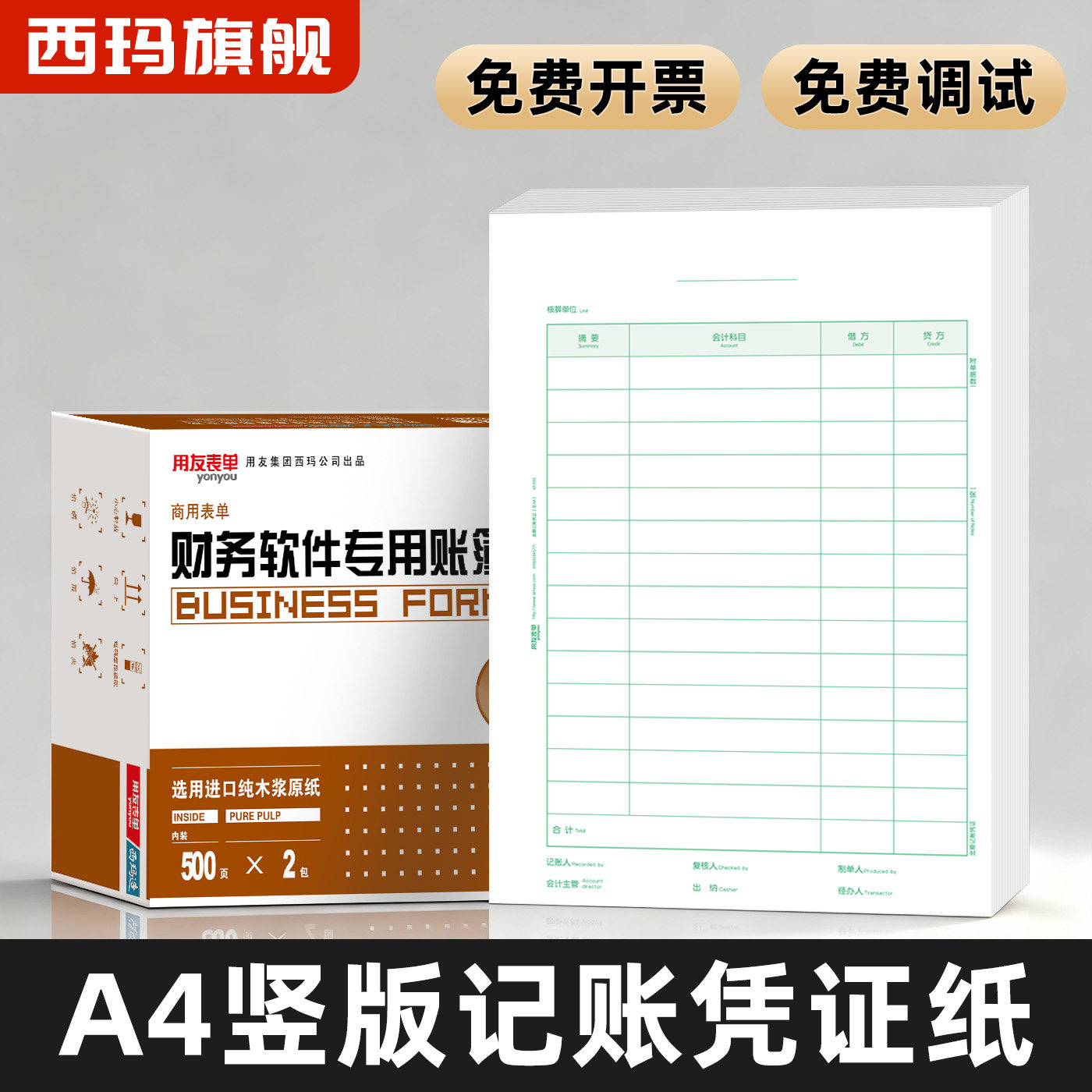 西玛A4凭证纸打印纸会计记账凭证打印纸a4竖版金额记账凭证纸用友凭证打印纸KPJ105用友软件适用T3 好会计