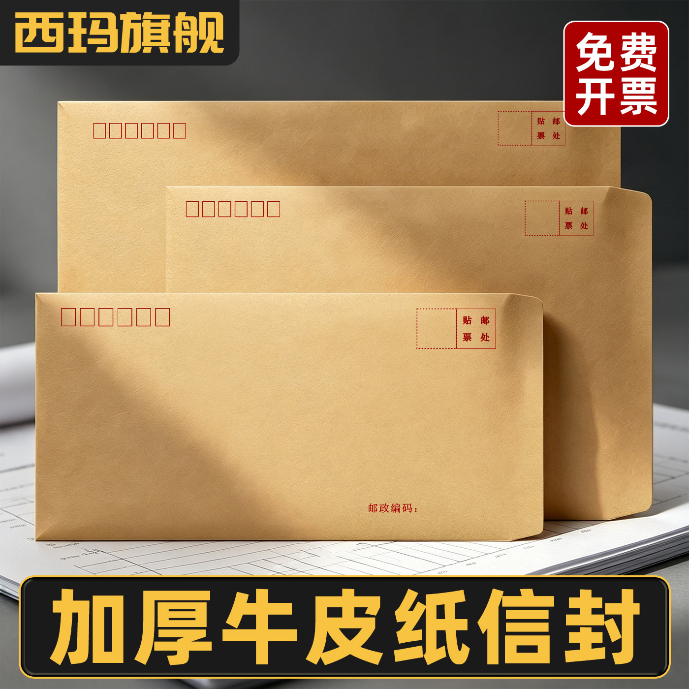 西玛牛皮纸信封增值税发票专用信封加厚多规格牛皮纸信封发票袋票据凭证发票工资袋邮局标准可邮寄可定制