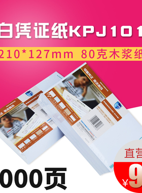 西玛用友80g激光空白凭证打印纸 KPJ101规格凭证纸 210*127 通用 SJ500130 用友软件 U8 T3 T6 T1 好会计适用