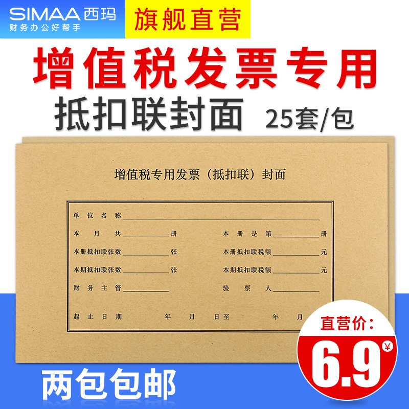 25套 西瑪增票規格增值稅發票專用票抵扣聯封面+封底進項抵扣裝訂財務會計辦公通用243*142裝訂封面封皮FM123