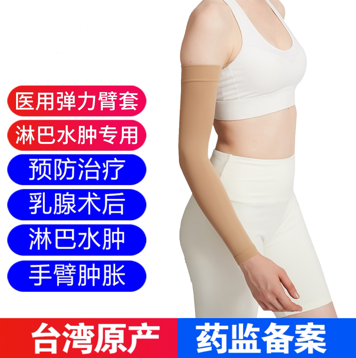 台湾倍婷医用淋巴水肿压力臂套
