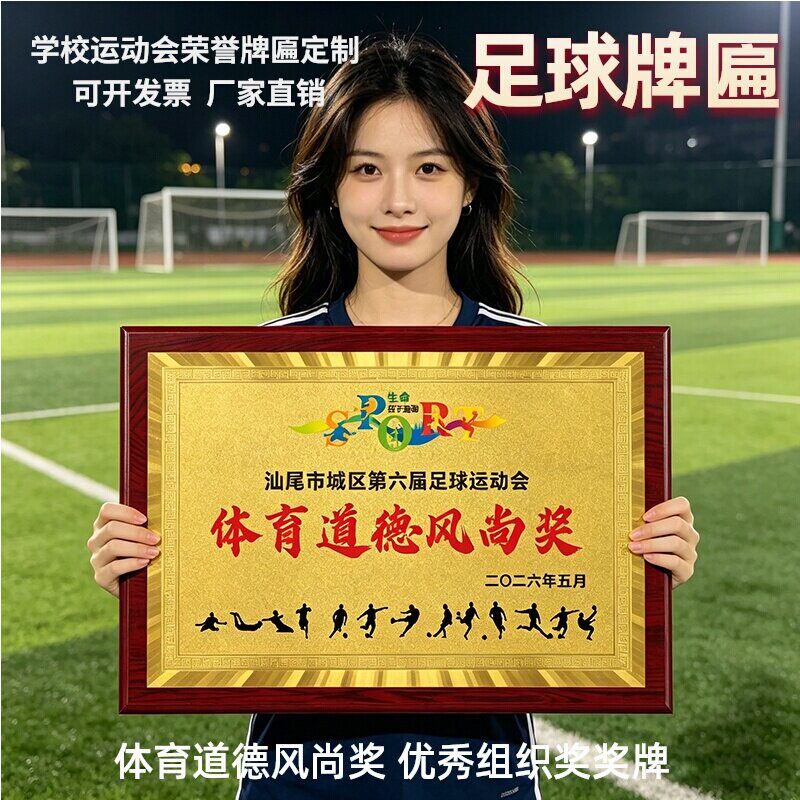 足球奖牌优秀组织道德风尚定制图片