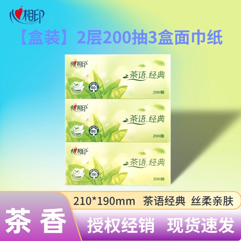 心相印3盒装抽纸2层200抽茶香盒抽茶语清香经典面巾纸