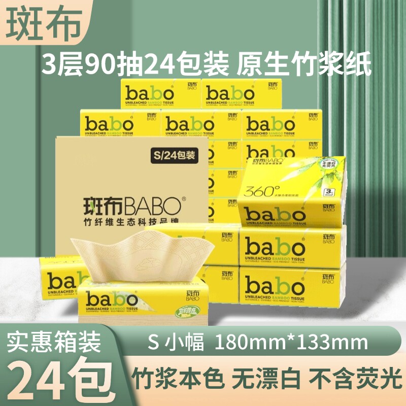 斑布星座压花竹浆抽纸3层90抽24包箱装整箱实惠装S号小幅180*133