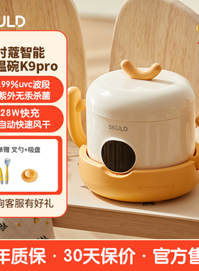 skuld时蔻智能儿童恒温碗婴幼儿辅食充保温宝宝专用免注水餐具碗